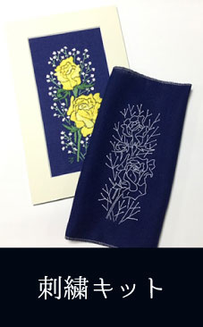 刺繍キット販売