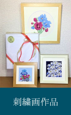 刺繍完成品販売