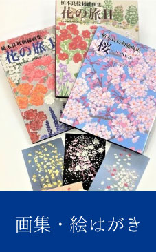 刺繍・絵葉書販売